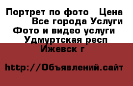 Портрет по фото › Цена ­ 700 - Все города Услуги » Фото и видео услуги   . Удмуртская респ.,Ижевск г.